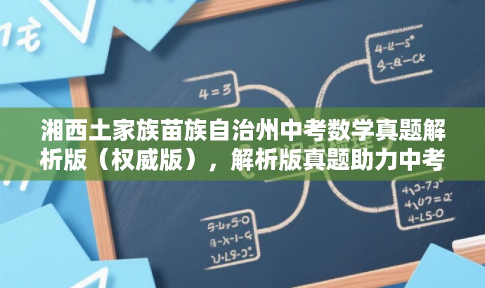 湘西土家族苗族自治州中考数学真题解析版(权威版),解析版真题助力中考备考! 湘西土家族苗族自治州中考数学真题解析版(权威版),解析版真题助力中考备考!