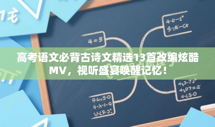 高考语文必背古诗文精选13首改编炫酷MV,视听盛宴唤醒记忆! 高考语文必背古诗文精选13首改编炫酷MV,视听盛宴唤醒记忆!