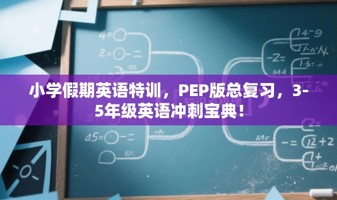 小学假期英语特训，PEP版总复习，3-5年级英语冲刺宝典！