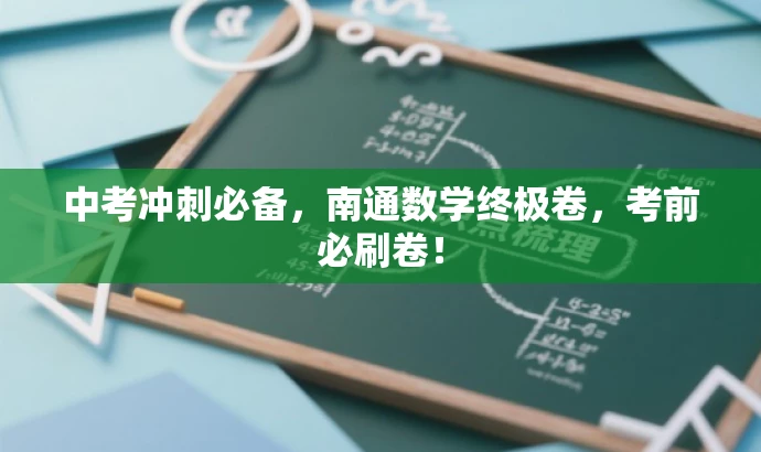 中考冲刺必备,南通数学终极卷,考前必刷卷! 中考冲刺必备,南通数学终极卷,考前必刷卷!