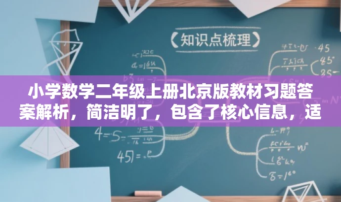 小学数学二年级上册北京版教材习题答案解析,简洁明了,包含了核心信息,适合目标人群的需求,同时语言有吸引力。 小学数学二年级上册北京版教材习题答案解析,简洁明了,包含了核心信息,适合目标人群的需求,同时语言有吸引力。