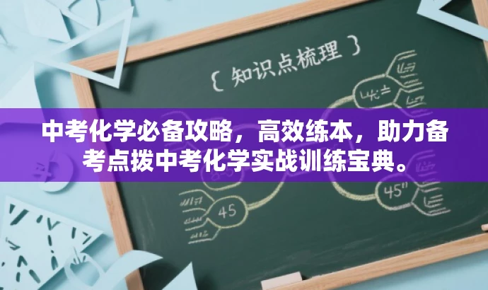 中考化学必备攻略,高效练本,助力备考点拨中考化学实战训练宝典。 中考化学必备攻略,高效练本,助力备考点拨中考化学实战训练宝典。