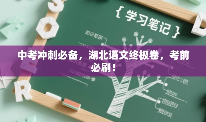中考冲刺必备,湖北语文终极卷,考前必刷! 中考冲刺必备,湖北语文终极卷,考前必刷!
