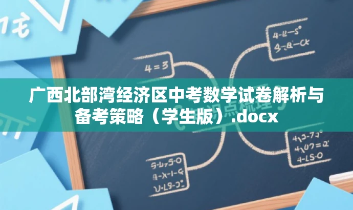 广西北部湾经济区中考数学试卷解析与备考策略(学生版).docx 广西北部湾经济区中考数学试卷解析与备考策略(学生版).docx