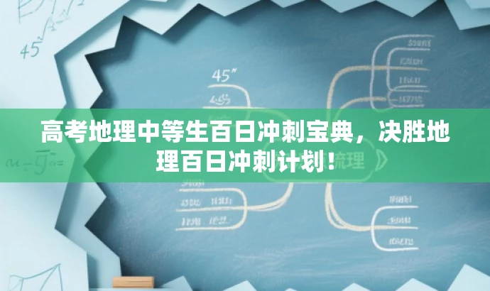 高考地理中等生百日冲刺宝典，决胜地理百日冲刺计划！