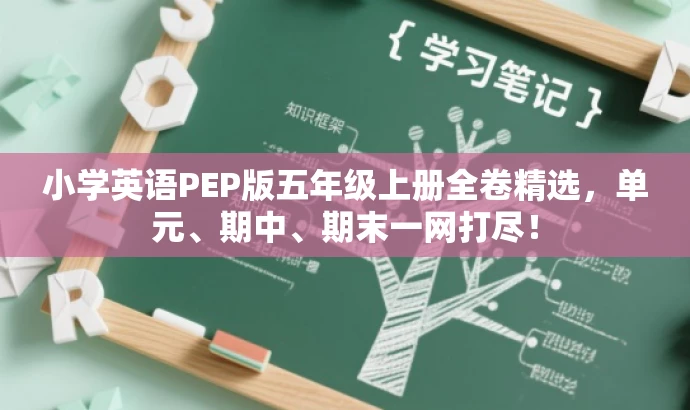 小学英语PEP版五年级上册全卷精选,单元、期中、期末一网打尽! 小学英语PEP版五年级上册全卷精选,单元、期中、期末一网打尽!