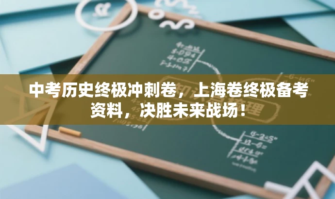 中考历史终极冲刺卷,上海卷终极备考资料,决胜未来战场! 中考历史终极冲刺卷,上海卷终极备考资料,决胜未来战场!