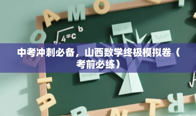 中考冲刺必备,山西数学终极模拟卷(考前必练) 中考冲刺必备,山西数学终极模拟卷(考前必练)