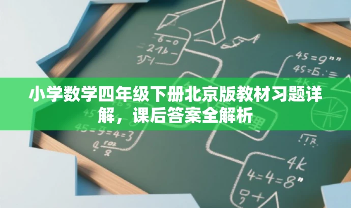 小学数学四年级下册北京版教材习题详解,课后答案全解析 小学数学四年级下册北京版教材习题详解,课后答案全解析