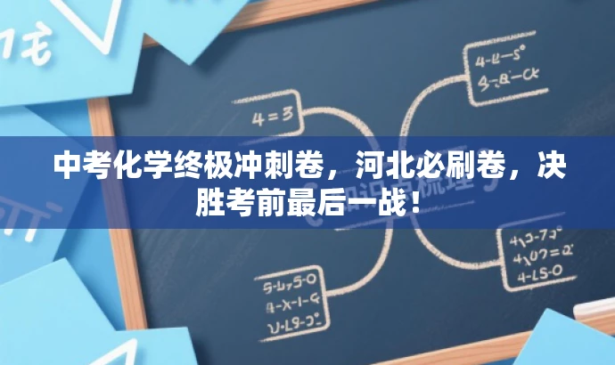 中考化学终极冲刺卷,河北必刷卷,决胜考前最后一战! 中考化学终极冲刺卷,河北必刷卷,决胜考前最后一战!