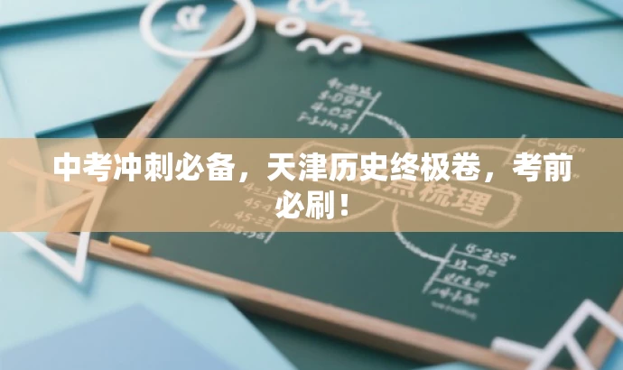 中考冲刺必备,天津历史终极卷,考前必刷! 中考冲刺必备,天津历史终极卷,考前必刷!