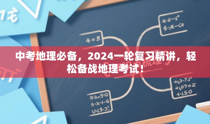 中考地理必备,2024一轮复习精讲,轻松备战地理考试! 中考地理必备,2024一轮复习精讲,轻松备战地理考试!