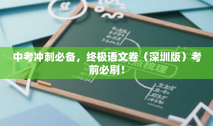 中考冲刺必备,终极语文卷(深圳版)考前必刷! 中考冲刺必备,终极语文卷(深圳版)考前必刷!