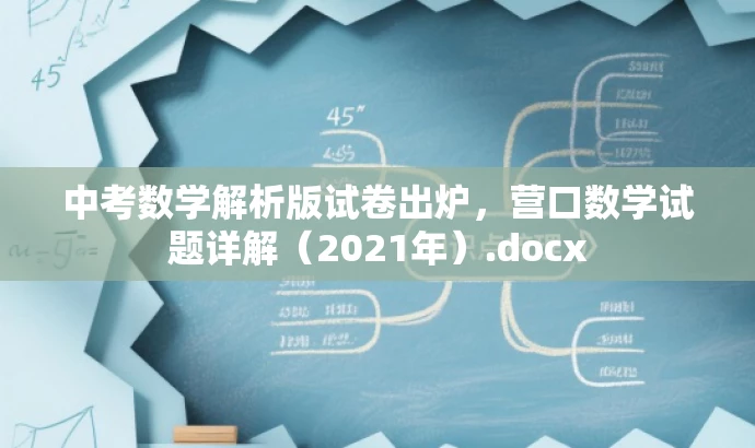 中考数学解析版试卷出炉,营口数学试题详解(2021年).docx 中考数学解析版试卷出炉,营口数学试题详解(2021年).docx