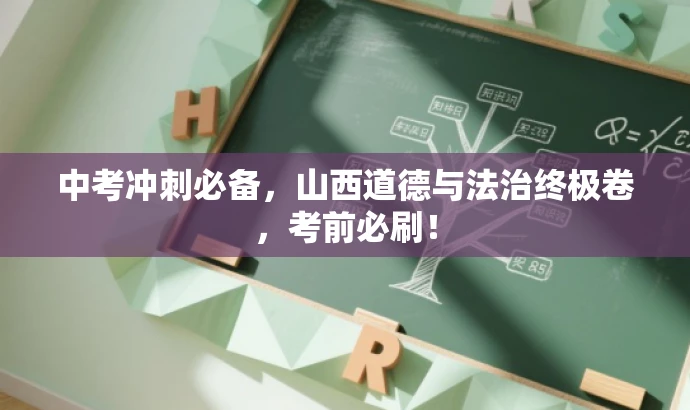 中考冲刺必备,山西道德与法治终极卷,考前必刷! 中考冲刺必备,山西道德与法治终极卷,考前必刷!