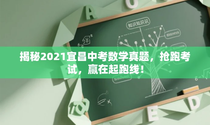 揭秘2021宜昌中考数学真题,抢跑考试,赢在起跑线! 揭秘2021宜昌中考数学真题,抢跑考试,赢在起跑线!