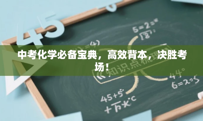 中考化学必备宝典,高效背本,决胜考场! 中考化学必备宝典,高效背本,决胜考场!
