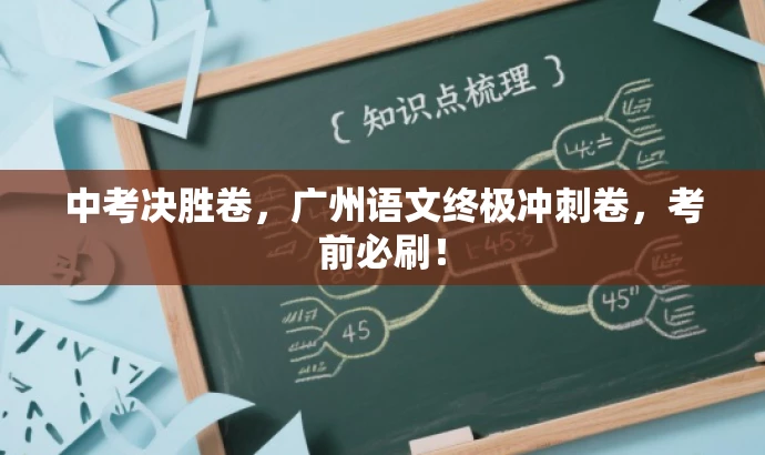 中考决胜卷,广州语文终极冲刺卷,考前必刷! 中考决胜卷,广州语文终极冲刺卷,考前必刷!