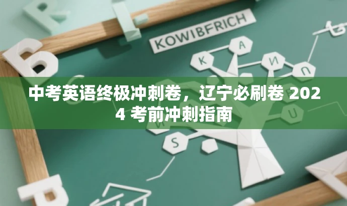 中考英语终极冲刺卷,辽宁必刷卷 2024 考前冲刺指南 中考英语终极冲刺卷,辽宁必刷卷 2024 考前冲刺指南