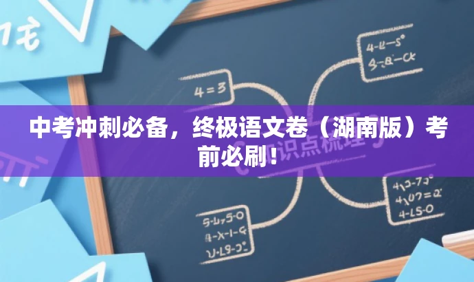 中考冲刺必备,终极语文卷(湖南版)考前必刷! 中考冲刺必备,终极语文卷(湖南版)考前必刷!