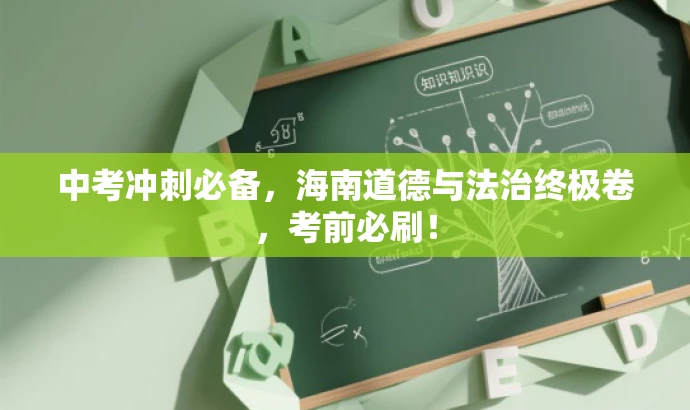 中考冲刺必备,海南道德与法治终极卷,考前必刷! 中考冲刺必备,海南道德与法治终极卷,考前必刷!