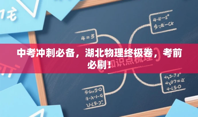 中考冲刺必备,湖北物理终极卷,考前必刷! 中考冲刺必备,湖北物理终极卷,考前必刷!