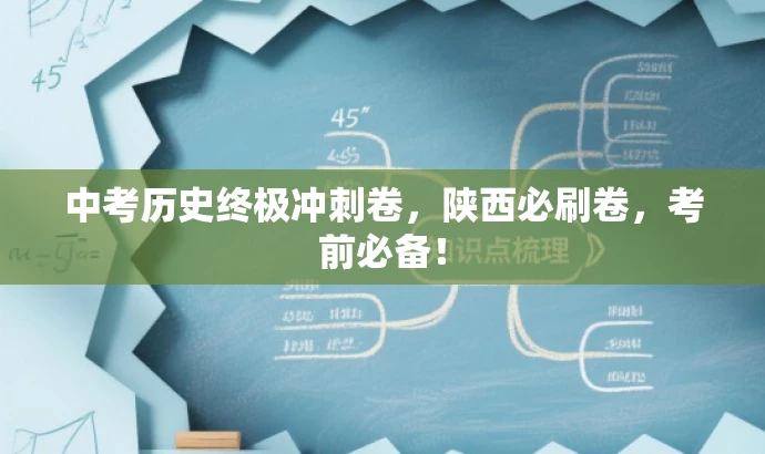 中考历史终极冲刺卷,陕西必刷卷,考前必备! 中考历史终极冲刺卷,陕西必刷卷,考前必备!