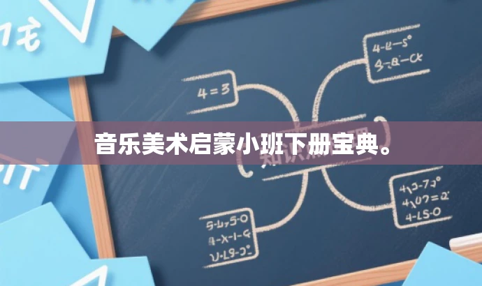音乐美术启蒙小班下册宝典。 音乐美术启蒙小班下册宝典。