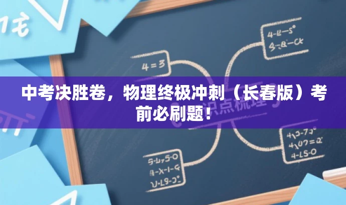中考决胜卷,物理终极冲刺(长春版)考前必刷题! 中考决胜卷,物理终极冲刺(长春版)考前必刷题!