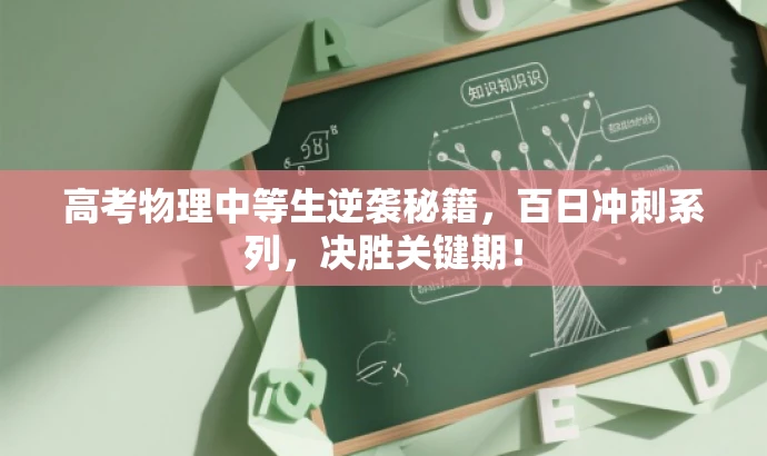 高考物理中等生逆袭秘籍,百日冲刺系列,决胜关键期! 高考物理中等生逆袭秘籍,百日冲刺系列,决胜关键期!