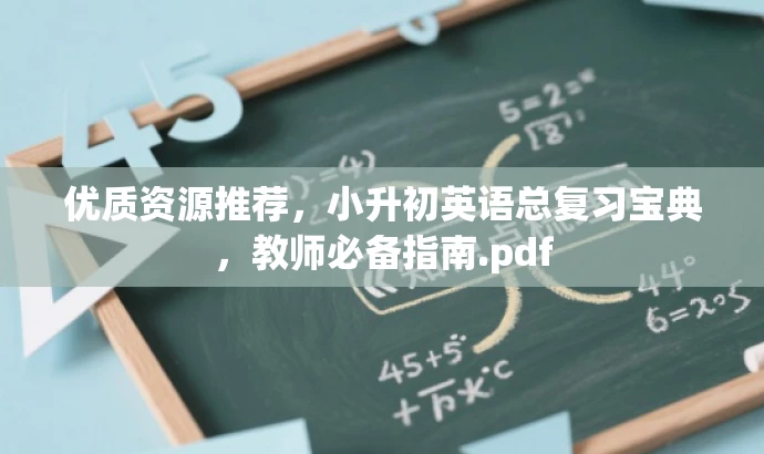 优质资源推荐,小升初英语总复习宝典,教师必备指南.pdf 优质资源推荐,小升初英语总复习宝典,教师必备指南.pdf