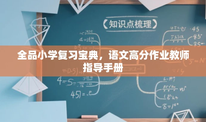 全品小学复习宝典,语文高分作业教师指导手册 全品小学复习宝典,语文高分作业教师指导手册
