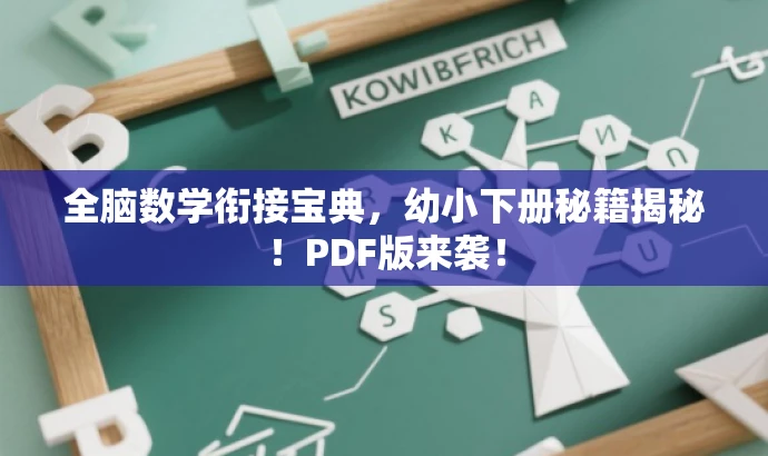 全脑数学衔接宝典,幼小下册秘籍揭秘!PDF版来袭! 全脑数学衔接宝典,幼小下册秘籍揭秘!PDF版来袭!