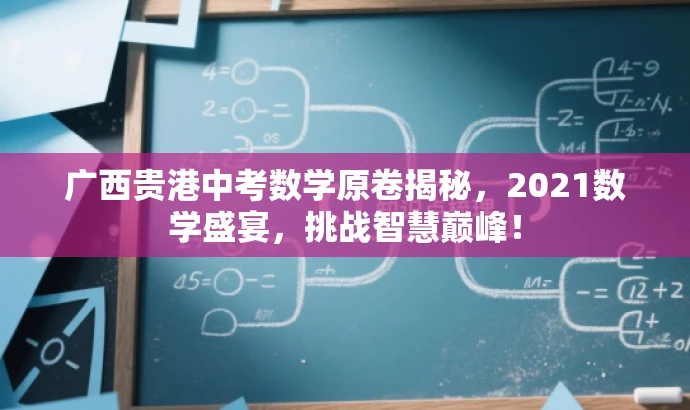 广西贵港中考数学原卷揭秘,2021数学盛宴,挑战智慧巅峰! 广西贵港中考数学原卷揭秘,2021数学盛宴,挑战智慧巅峰!