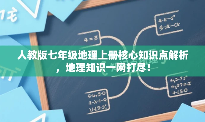 人教版七年级地理上册核心知识点解析,地理知识一网打尽! 人教版七年级地理上册核心知识点解析,地理知识一网打尽!