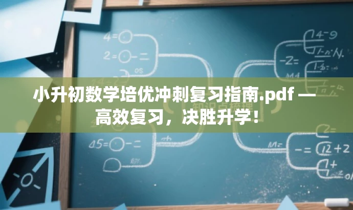 小升初数学培优冲刺复习指南.pdf — 高效复习,决胜升学! 小升初数学培优冲刺复习指南.pdf — 高效复习,决胜升学!