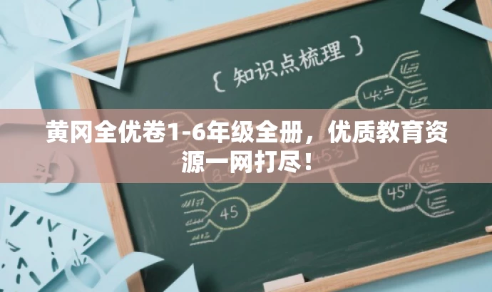 黄冈全优卷1-6年级全册,优质教育资源一网打尽! 黄冈全优卷1-6年级全册,优质教育资源一网打尽!