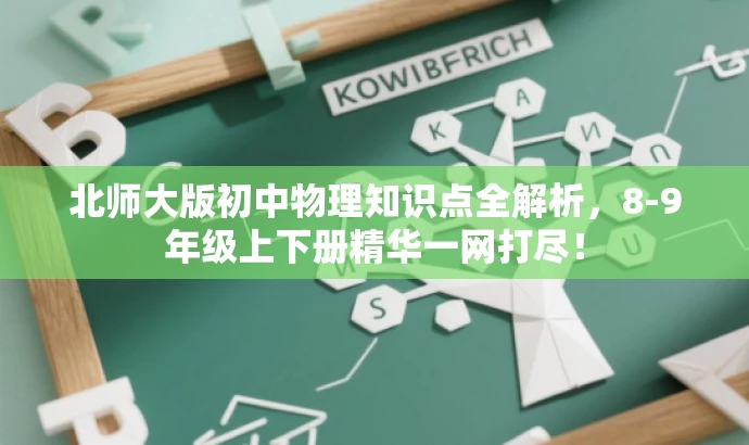 北师大版初中物理知识点全解析,8-9年级上下册精华一网打尽! 北师大版初中物理知识点全解析,8-9年级上下册精华一网打尽!