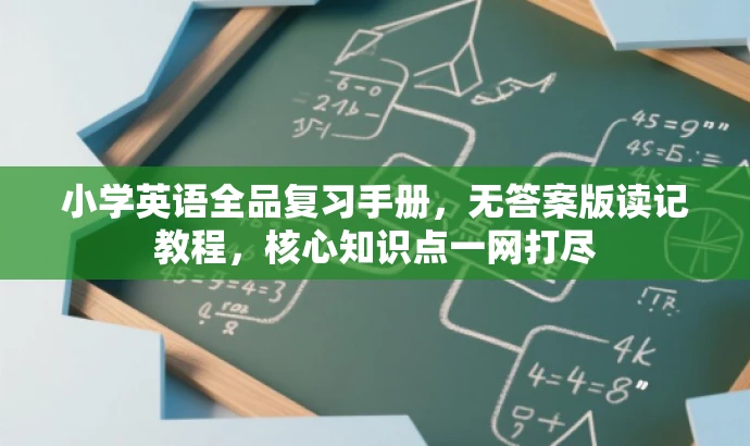 小学英语全品复习手册，无答案版读记教程，核心知识点一网打尽