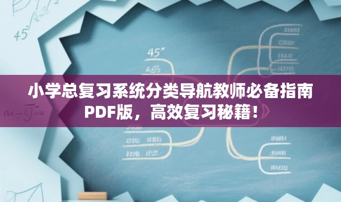 小学总复习系统分类导航教师必备指南PDF版,高效复习秘籍! 小学总复习系统分类导航教师必备指南PDF版,高效复习秘籍!