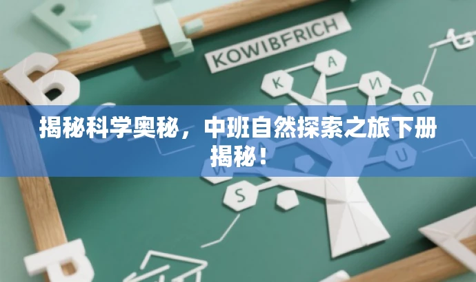 揭秘科学奥秘,中班自然探索之旅下册揭秘! 揭秘科学奥秘,中班自然探索之旅下册揭秘!