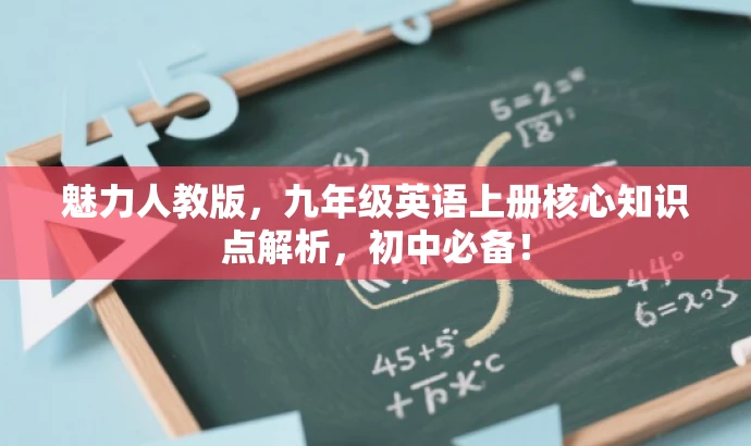 魅力人教版,九年级英语上册核心知识点解析,初中必备! 魅力人教版,九年级英语上册核心知识点解析,初中必备!