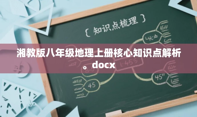 湘教版八年级地理上册核心知识点解析。docx 湘教版八年级地理上册核心知识点解析。docx