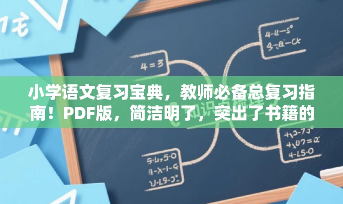 小学语文复习宝典,教师必备总复习指南!PDF版,简洁明了,突出了书籍的核心价值(小学语文总复习),强调了教师的需求(教师用书),并使用了一些营销性的语言(复习宝典、必备指南)来吸引潜在读者的注意力。同时,该标题符合字数要求。 小学语文复习宝典,教师必备总复习指南!PDF版,简洁明了,突出了书籍的核心价值(小学语文总复习),强调了教师的需求(教师用书),并使用了一些营销性的语言(复习宝典、必备指南)来吸引潜在读者的注意力。同时,该标题符合字数要求。