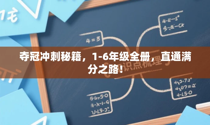 夺冠冲刺秘籍,1-6年级全册,直通满分之路! 夺冠冲刺秘籍,1-6年级全册,直通满分之路!
