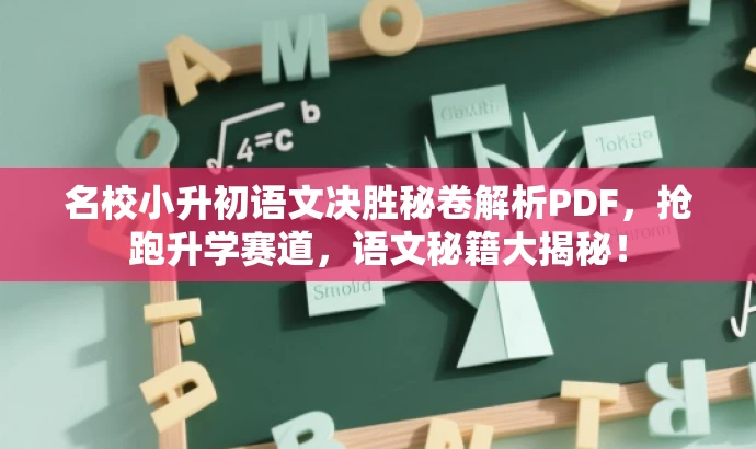 名校小升初语文决胜秘卷解析PDF,抢跑升学赛道,语文秘籍大揭秘! 名校小升初语文决胜秘卷解析PDF,抢跑升学赛道,语文秘籍大揭秘!