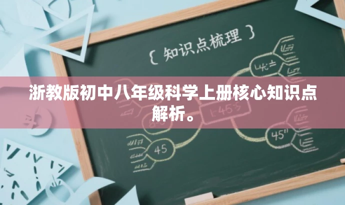 浙教版初中八年级科学上册核心知识点解析。