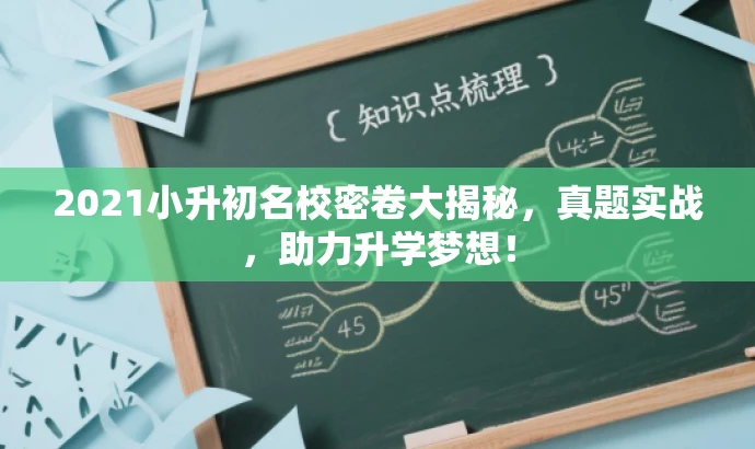 2021小升初名校密卷大揭秘,真题实战,助力升学梦想! 2021小升初名校密卷大揭秘,真题实战,助力升学梦想!