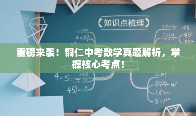 重磅来袭！铜仁中考数学真题解析，掌握核心考点！