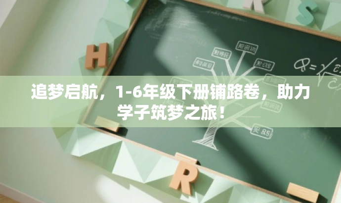 追梦启航,1-6年级下册铺路卷,助力学子筑梦之旅! 追梦启航,1-6年级下册铺路卷,助力学子筑梦之旅!